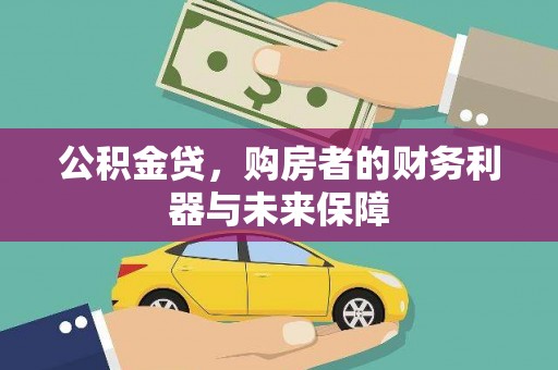 杂多公积金贷，购房者的财务利器与未来保障