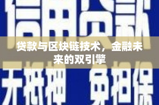 杂多贷款与区块链技术，金融未来的双引擎