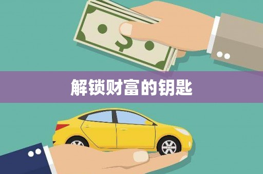 杂多解锁财富的钥匙
