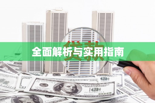 杂多全面解析与实用指南