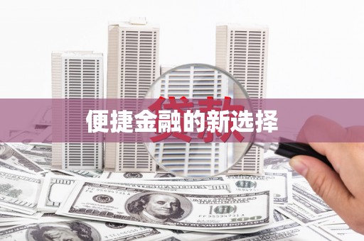 杂多便捷金融的新选择