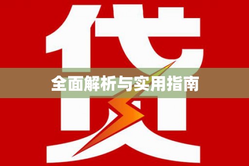 杂多全面解析与实用指南