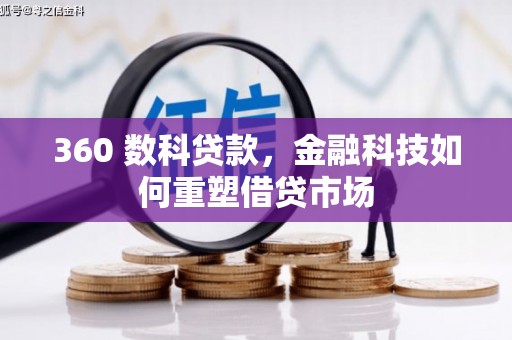 杂多360 数科贷款，金融科技如何重塑借贷市场