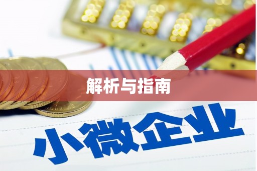 杂多解析与指南