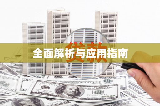 杂多全面解析与应用指南