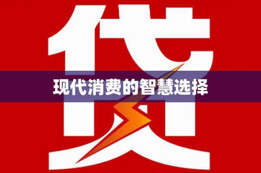 杂多现代消费的智慧选择