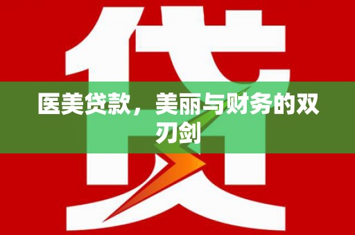 杂多医美贷款，美丽与财务的双刃剑