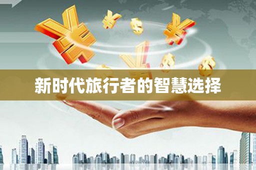 杂多新时代旅行者的智慧选择