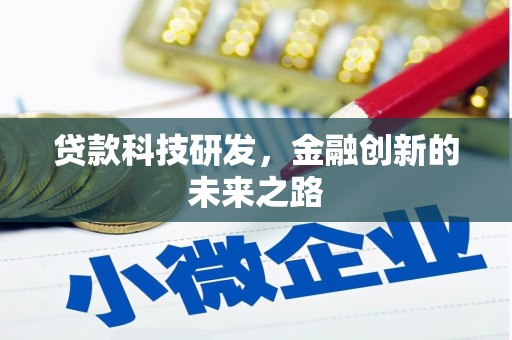 杂多贷款科技研发，金融创新的未来之路