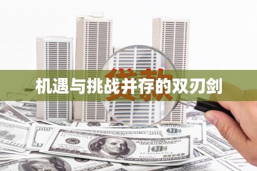 杂多机遇与挑战并存的双刃剑