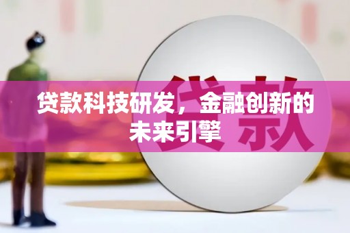 杂多贷款科技研发，金融创新的未来引擎