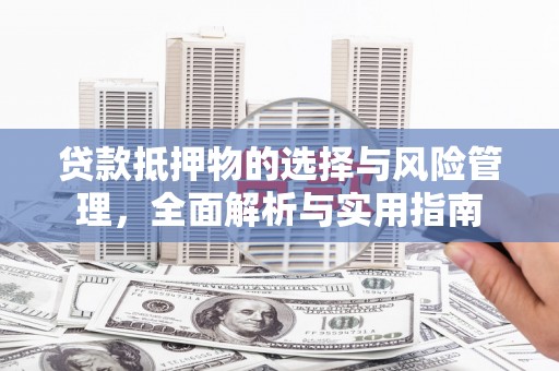 杂多贷款抵押物的选择与风险管理，全面解析与实用指南