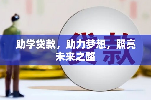 杂多助学贷款，助力梦想，照亮未来之路