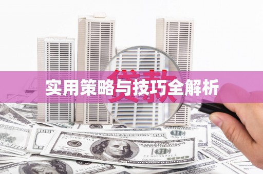 杂多实用策略与技巧全解析