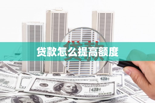 杂多贷款怎么提高额度