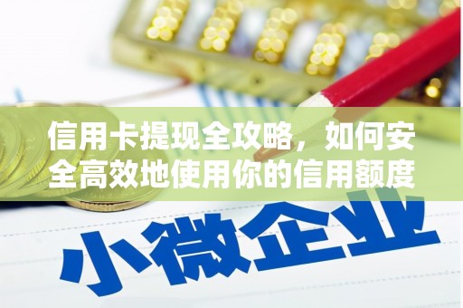 杂多信用卡提现全攻略，如何安全高效地使用你的信用额度