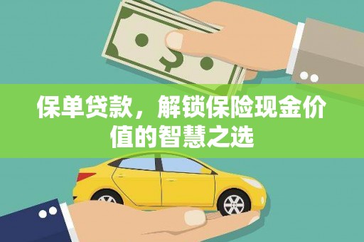 杂多保单贷款，解锁保险现金价值的智慧之选