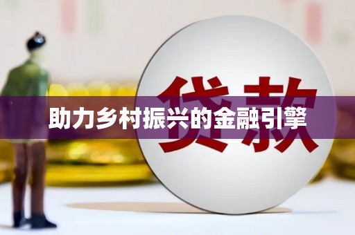 杂多助力乡村振兴的金融引擎