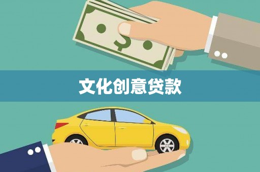 杂多文化创意贷款