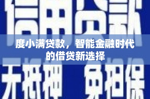 杂多度小满贷款，智能金融时代的借贷新选择