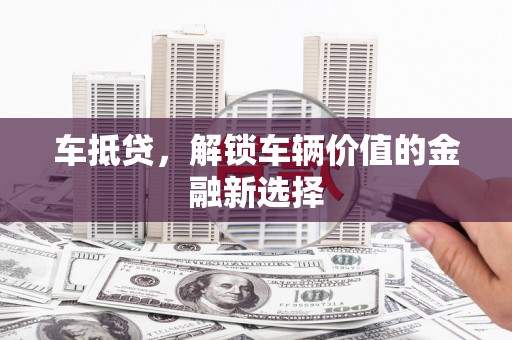 杂多车抵贷，解锁车辆价值的金融新选择