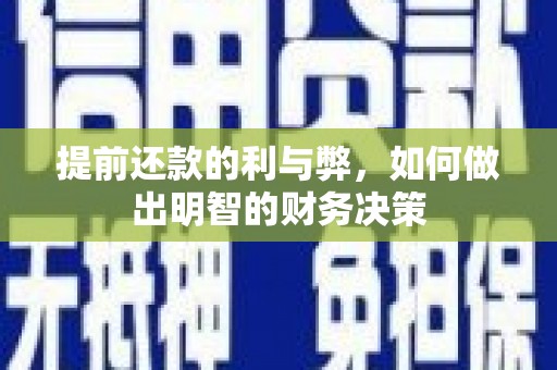 杂多提前还款的利与弊，如何做出明智的财务决策