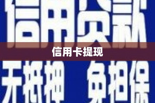 杂多信用卡提现