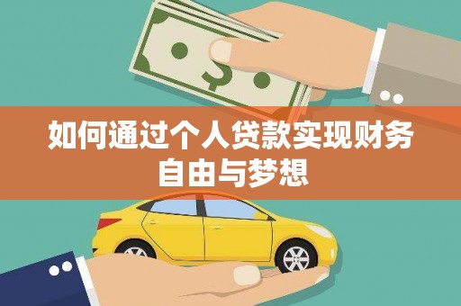杂多如何通过个人贷款实现财务自由与梦想