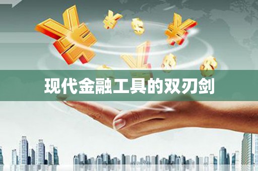 杂多现代金融工具的双刃剑