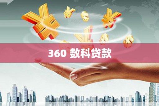 杂多360 数科贷款