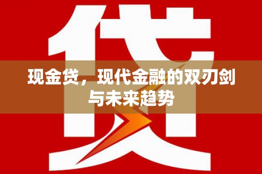 杂多现金贷，现代金融的双刃剑与未来趋势