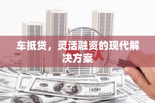 杂多车抵贷，灵活融资的现代解决方案