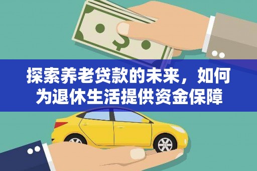 杂多探索养老贷款的未来，如何为退休生活提供资金保障
