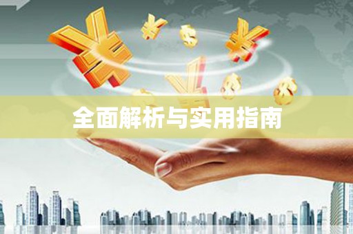 杂多全面解析与实用指南