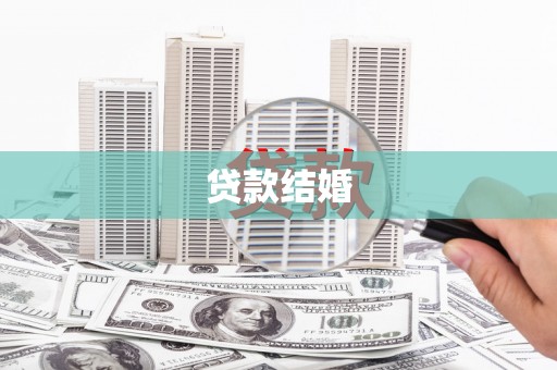 杂多贷款结婚
