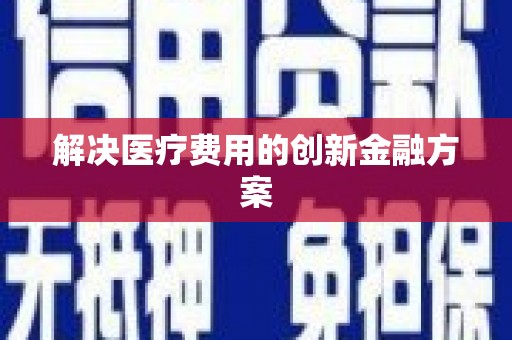 杂多解决医疗费用的创新金融方案