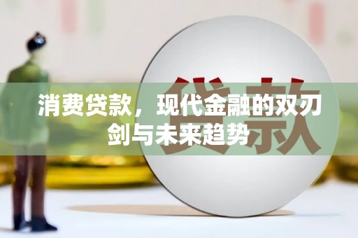 杂多消费贷款，现代金融的双刃剑与未来趋势