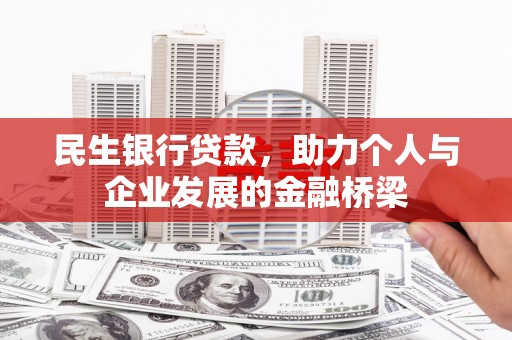 杂多民生银行贷款，助力个人与企业发展的金融桥梁
