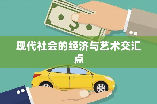 杂多现代社会的经济与艺术交汇点