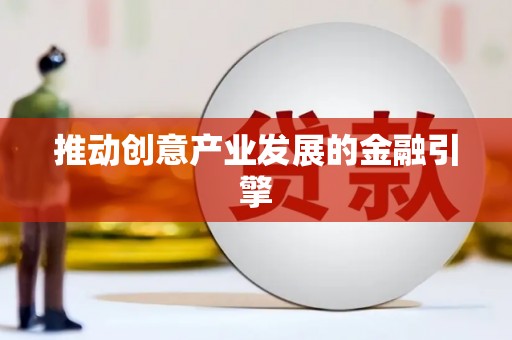 杂多推动创意产业发展的金融引擎