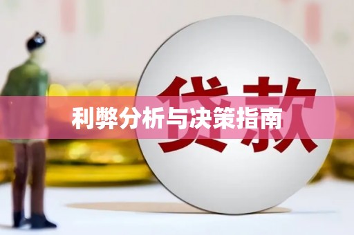 杂多利弊分析与决策指南