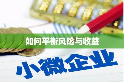 杂多如何平衡风险与收益