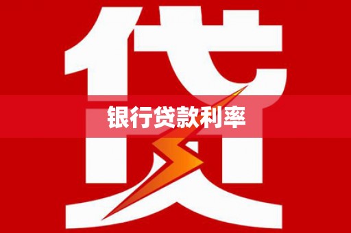 杂多银行贷款利率