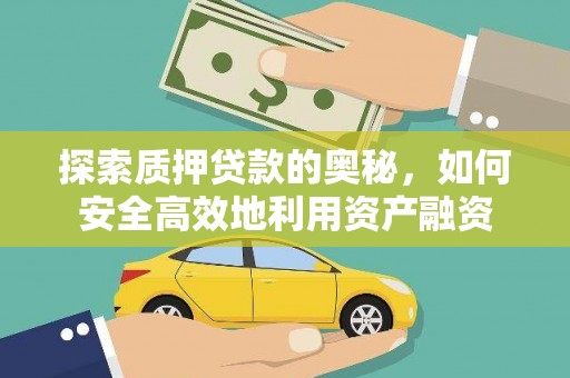 杂多探索质押贷款的奥秘，如何安全高效地利用资产融资