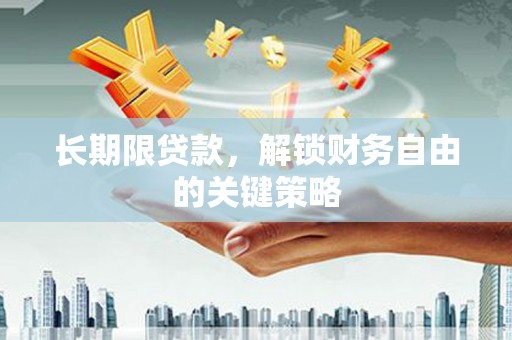 杂多长期限贷款，解锁财务自由的关键策略