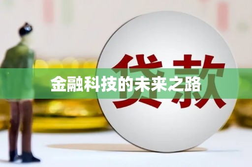 杂多金融科技的未来之路