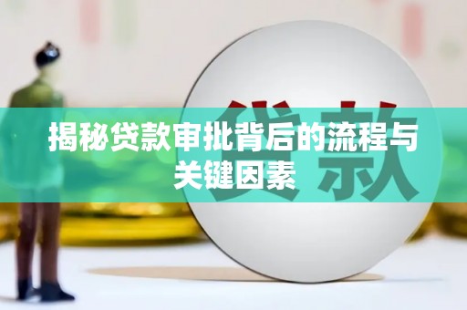 杂多揭秘贷款审批背后的流程与关键因素