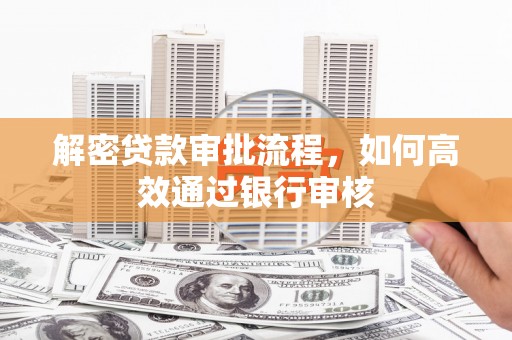 杂多解密贷款审批流程，如何高效通过银行审核