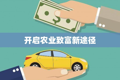 杂多开启农业致富新途径