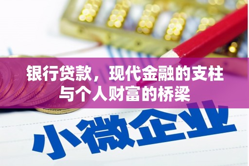 杂多银行贷款，现代金融的支柱与个人财富的桥梁